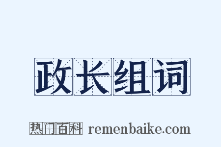 政长组词是什么意思的图片